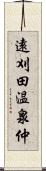 遠刈田温泉仲 Scroll