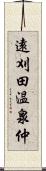 遠刈田温泉仲 Scroll