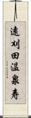 遠刈田温泉寿 Scroll