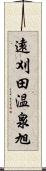 遠刈田温泉旭 Scroll