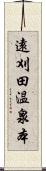 遠刈田温泉本 Scroll