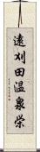 遠刈田温泉栄 Scroll