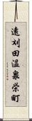 遠刈田温泉栄町 Scroll