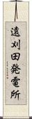 遠刈田発電所 Scroll
