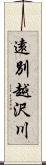 遠別越沢川 Scroll