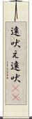 遠吠え Scroll