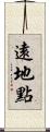 遠地點 Scroll