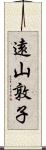 遠山敦子 Scroll