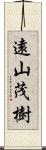 遠山茂樹 Scroll