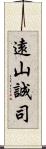 遠山誠司 Scroll