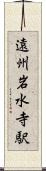 遠州岩水寺駅 Scroll