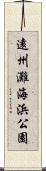 遠州灘海浜公園 Scroll