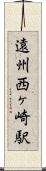 遠州西ヶ崎駅 Scroll