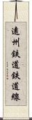 遠州鉄道鉄道線 Scroll
