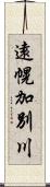 遠幌加別川 Scroll