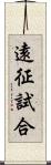 遠征試合 Scroll