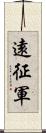 遠征軍 Scroll