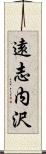 遠志内沢 Scroll