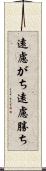 遠慮がち Scroll