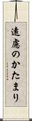 遠慮のかたまり Scroll