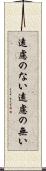 遠慮のない Scroll