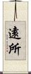 遠所 Scroll