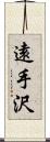 遠手沢 Scroll