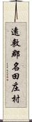 遠敷郡名田庄村 Scroll