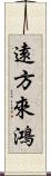 遠方來鴻 Scroll