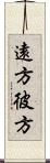 遠方 Scroll