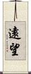 遠望 Scroll