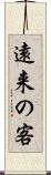 遠来の客 Scroll