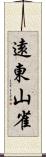 遠東山雀 Scroll