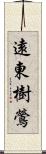 遠東樹鶯 Scroll