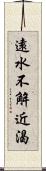 遠水不解近渴 Scroll
