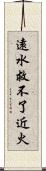 遠水救不了近火 Scroll