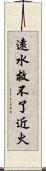 遠水救不了近火 Scroll