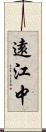 遠江中 Scroll