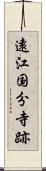 遠江国分寺跡 Scroll