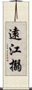 遠江搦 Scroll