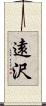 遠沢 Scroll