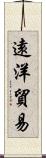 遠洋貿易 Scroll