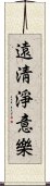 遠淸淨意樂 Scroll