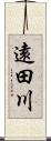 遠田川 Scroll