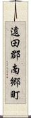 遠田郡南郷町 Scroll