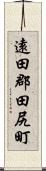 遠田郡田尻町 Scroll