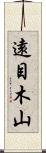 遠目木山 Scroll