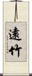 遠竹 Scroll