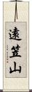 遠笠山 Scroll