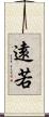 遠若 Scroll